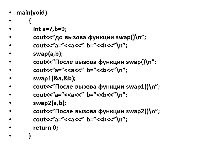main(void)  {     int a=7,b=9;     cout<<”до